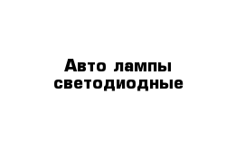 Авто лампы светодиодные